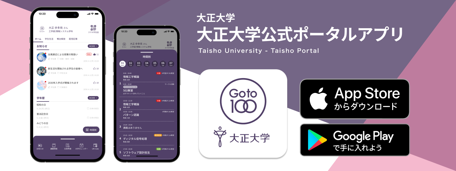 大正大学ポータルアプリ サポートWebサイト